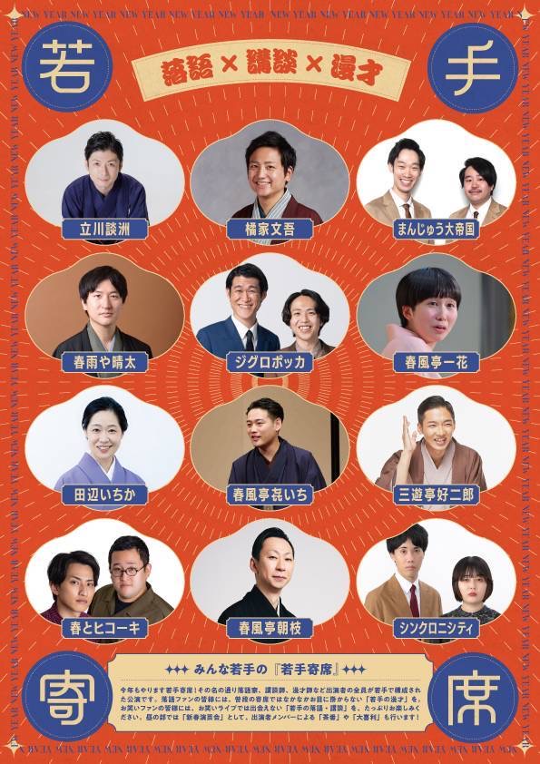 新春演芸会　夜の部『新春若手寄席』