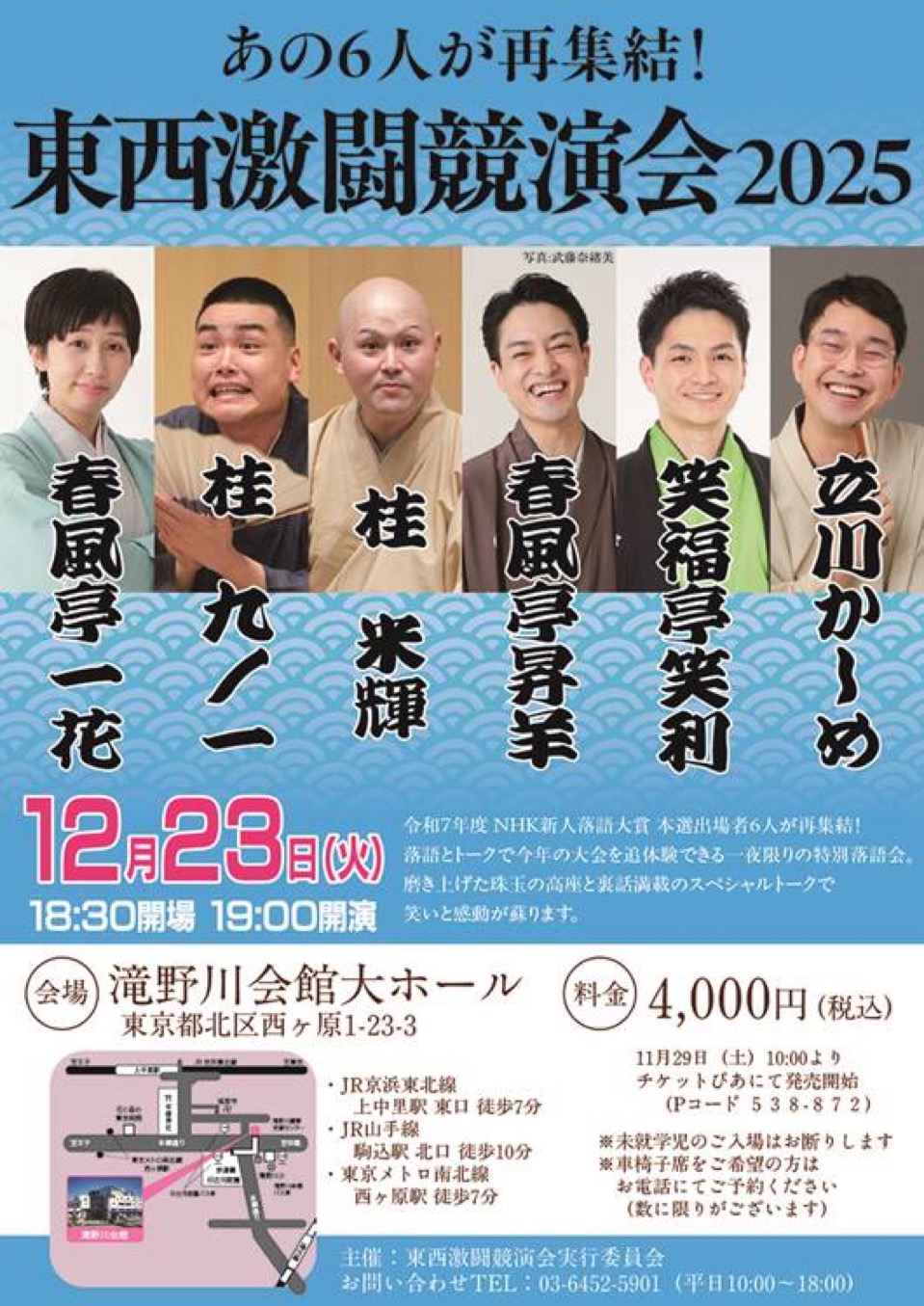 東西激闘競演会2025