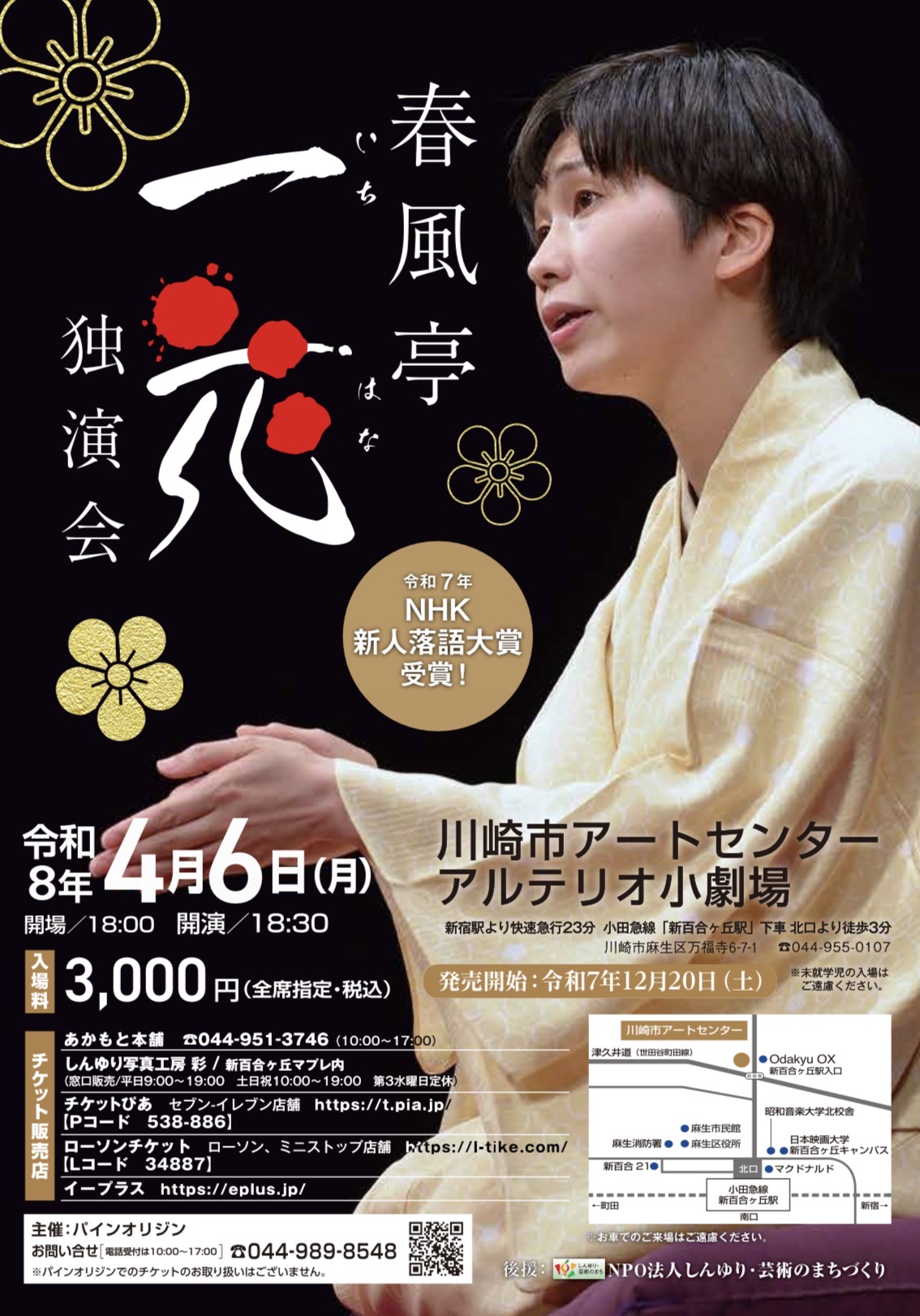 春風亭一花独演会